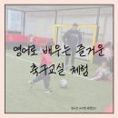 아카데미프라자 | 송도축구교실 추천! 에스코어 축구 아카데미 아이 첫 체험 후기