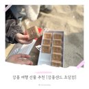 강릉샌드초당점 | 강릉 여행 기념품 간식 선물 추천 [강릉샌드 초당점] 방문 후기