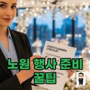 뷰티플래너 노원점 | 노원 행사 체크리스트, 중요한 날을 위한 웨딩 & 홈케어 비법 7가지!