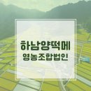 하남양떡메영농조합법인 네이버블로그