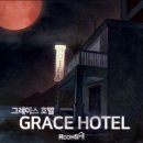 그레이스호텔 이미지