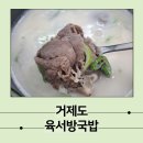 육서방 | 거제도 현지인이 사랑하는 육서방 국밥