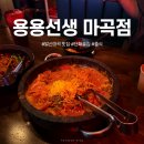 용용떡볶이 | [발산 마곡 맛집] 홍콩 감성 가득한 <용용선생 마곡점> 돌판마라샹궈&용용돌짜장 솔직 후기
