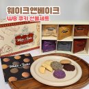 생활앤솔티 | 답례품 추석 선물세트 추천 웨이크앤베이크 WB 쿠키 선물세트