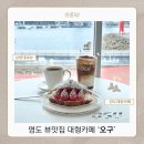 고나카페 | [부산카페] 남항대교뷰를 한눈에 볼 수 있는 커피맛집 영도카페 ‘오구’ 후기