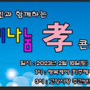 2023년2월18일 (토요일)소리나눔"효" 콘서트 이미지