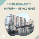 금호365 | 성동구 금호동 금호브라운스톤1차아파트 인테리어 공사 입주민 동의서 신고후기