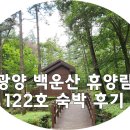 옥룡면사무소 | 광양 백운산 자연 휴양림 대가족 숙박했던 122호 (최대15인)