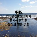거제도 인더썬셋풀빌라에서 즐기는 완벽한 휴식과 일몰 경험