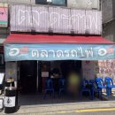 딸랏롯빠이