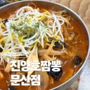 진양호짬뽕문산점