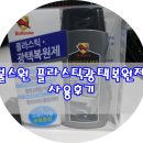 불스원 플라스틱광택복원제 사용후기