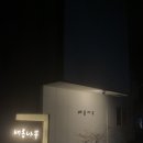 배롱나무 독채스테이 이미지