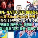 트럼프 UN, NATO, EU 해체하나! Five Eyes가 Blind Eyes로 전락! 트럼프, 우크라이나 난민도 싸그리 추방하나! 이미지