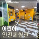 시흥시U-City통합운영센터(도시정보통합센터) | 유익한 아이들 무료 체험 학습_시흥 어린이 안전체험관 키즈세피아