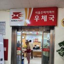 서울은마아파트우체국