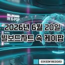 2026년 6월 20일자 빌보드차트 속 케이팝 살펴보기 - BTS 'Swim' 핫 100 12주 연속 차트인, 3개월째 롱런