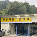 좋은자동차공업사 이미지