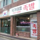 국가대표족발 이미지