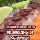탐나종합어시장신금호역점