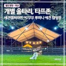 충북 괴산 루파니 애견 캠핑장｜개별 울타리·타프 사이트