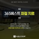 365베스트치과의원 이미지