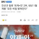 진선규 합류 '외계+인' 2부, 내년 1월 개봉 "모든 비밀 밝혀진다" 이미지