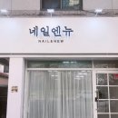 네일엔뉴