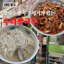 우리칼국수 | 대전 우리칼국수 불호 후기ㅣ칼국수랑 섞어두루치기ㅣ주말 웨이팅