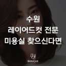 혜민헤어스튜디오 이미지