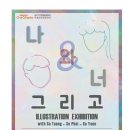 기획전시 나와너 이미지