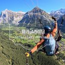 한들여행사 - 종로구 종로3길 38 | 스위스 액티비티 그린델발트 패러글라이딩, 인터라켄 비교, 내돈내산 가격, 비용