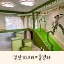 피코 키즈풀빌라 부산 | [부산] 24시간 미온수 50평 키즈풀빌라 ‘피코키즈풀빌라’ 아쿠아리움 수영장