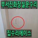 (집)씨유 광명에이스점 | 부서진화장실문수리 ABS도어 복원 후기
