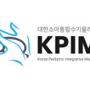 대한소아통합물리치료학회