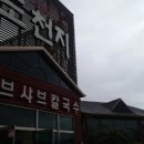 천지황토오리진흙구이 이미지