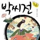 박씨전집 - 화성시 동탄장지천5길 4-10 | 박씨전집