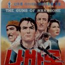 [외화]＜나바론 요새＞ (The Guns Of Navarone 1961) J. 리 톰슨, 알렉산더 맥켄드릭 그레고리 펙 (키이스 멀로리 대위 역), 데이빗 니븐 (Cpl. 밀러 역), 이미지