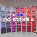 지에스25 안성현수점 | 8월 4주 성수 팝업스토어 모음 와디즈 크리에이터 페스티벌 바오바오 이세이미야케 경기로운랜드 외