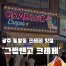 동명과일 | 광주 동명동 [그랩앤고 크레페 동명본점]ㅣ생과일 크레페 맛집 후기ㅣ테이크아웃 디저트 맛집