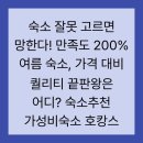 테마-방방곡곡(군위군 돋보기) | 숙소 잘못 고르면 망한다! 만족도 200% 여름 숙소, 가격 대비 퀄리티 끝판왕은 어디? 숙소추천 가성비...