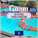 반구대대전용클럽 | 괌 PIC 호텔 수영장 워터파크 아이랑 추천 후기