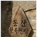 동산민박 이미지