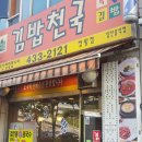김밥천국 정왕점