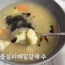 한내초 앞 | 이천 옹심이메밀칼국수 추워지면 생각나는맛 내돈내산