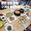 구가네맛집 | 함안 칠원 맛집 구가네 솥밥한정식 부모님 모시고 추천