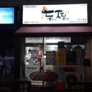 두찜 은평응암점 이미지