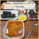 두꺼비 분식 | [선릉 역삼 맛집] 분식 파는 매점 &#34;두꺼비매점&#34; (내돈내산, 솔직후기)