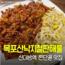 목포산낙지철판해물 | 목포산낙지철판해물 | 신대방역 낙지볶음 맛집 단체 회식 주차
