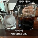 임종호커피팩토리 | 파주 헤이리마을에 위치한 카페 임종호 커피 후기